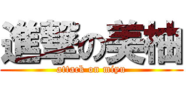 進撃の美柚 (attack on miyu)