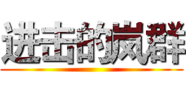 进击的岚群 ()