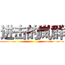 进击的岚群 ()