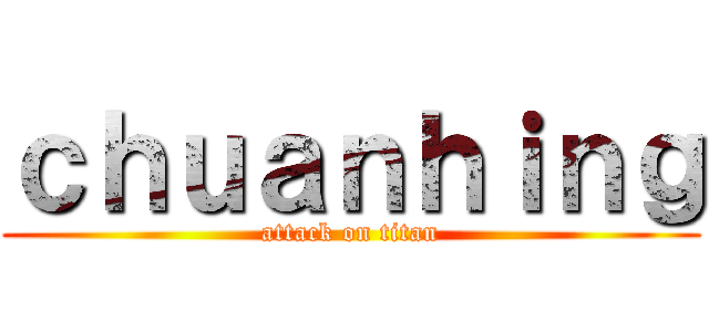 ｃｈｕａｎｈｉｎｇ (attack on titan)
