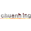 ｃｈｕａｎｈｉｎｇ (attack on titan)