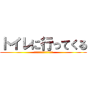 トイレに行ってくる (いえーーーがああああああああ)