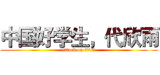 中国好学生，代欣雨 (attack on titan)
