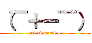 （￣＋ー￣） (attack on titan)