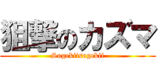狙撃のカズマ (Sogekiisogekii)