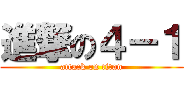 進撃の４－１ (attack on titan)