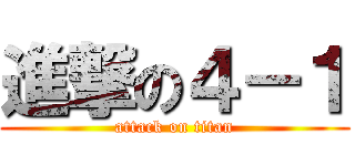 進撃の４－１ (attack on titan)