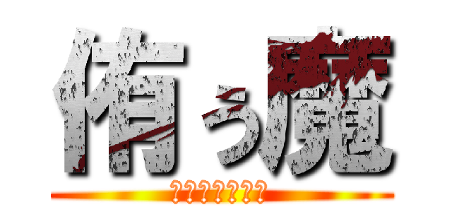 侑ぅ魔 (キチガイの旋律)