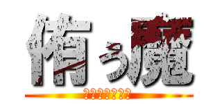 侑ぅ魔 (キチガイの旋律)