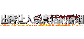 出售让人说真话的香烟 (出售让人说真话的香烟【电-话151x68344x817-Q1065427042元-吉-药-业】我们做的是长期生意,靠的是老客户长期支持 出售让人说真话的香烟在发表了一篇http://sngk.net/YyCNhH

参考消息网我们做的是长期生意,靠的是老客户长期支持也许我们早该意识到，就连鲍勃·霍斯金斯（金球奖戏剧类电影男主角 
)