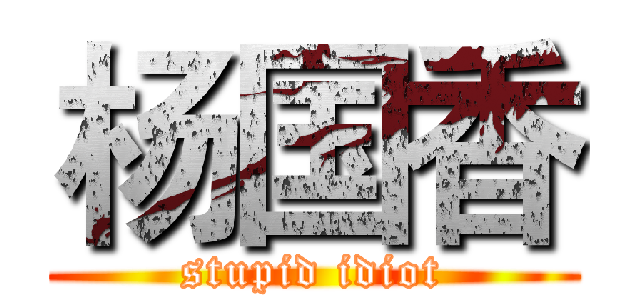 杨国香 (stupid idiot)