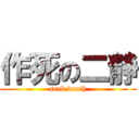 作死の二静 (seek death)