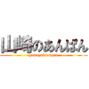 山崎のあんぱん (yamazakianpan)