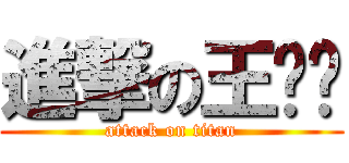 進撃の王ㄎㄎ (attack on titan)