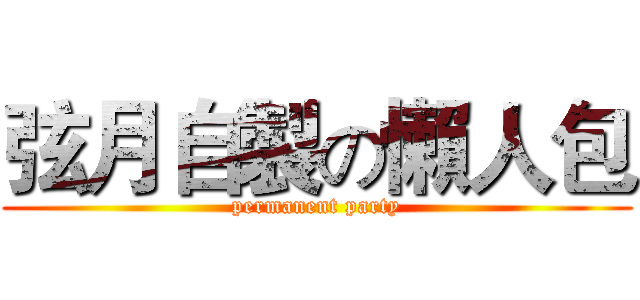 弦月自製の懶人包 (permanent party)