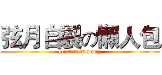 弦月自製の懶人包 (permanent party)