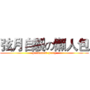 弦月自製の懶人包 (permanent party)