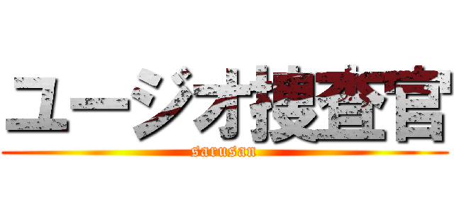 ユージオ捜査官 (sarusan)