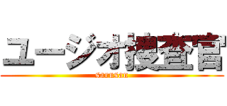 ユージオ捜査官 (sarusan)
