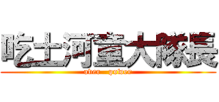 吃土河童大隊長 (over   power)