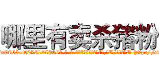 哪里有卖杀猪粉 (哪里有卖杀猪粉【电-186x2687x6963-Q278180069元-吉-药-业】我们做的是长期生意,靠的是老客户长期支持 http://sngk.net/6pXSN5
)