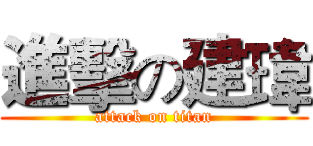 進擊の建瑋 (attack on titan)