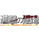 進擊の建瑋 (attack on titan)