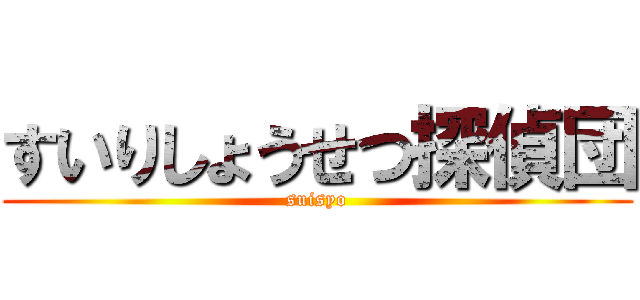 すいりしょうせつ探偵団 (suisyo)