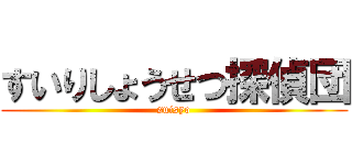 すいりしょうせつ探偵団 (suisyo)