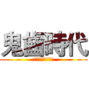 鬼齒時代 (時代のゴースト歯)