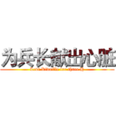 为兵长献出心脏 (Levi Rivaille for three H)