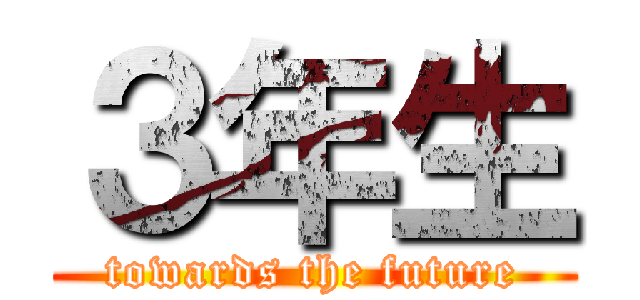 ３年生 (towards the future)