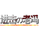 进击の老冯 (attack on laofeng)