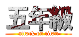 五年級 (attack on titan)