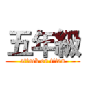 五年級 (attack on titan)