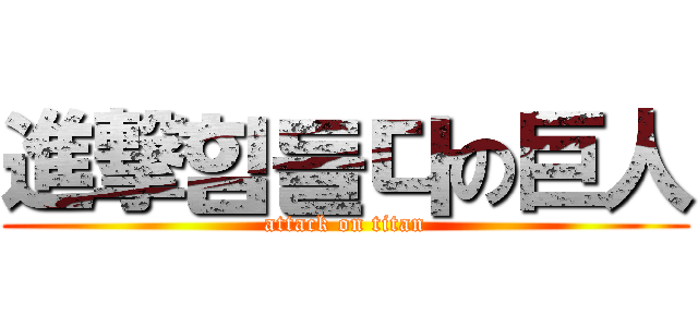 進撃힘들다の巨人 (attack on titan)