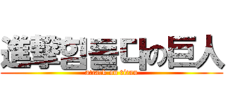 進撃힘들다の巨人 (attack on titan)