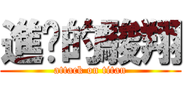 進擊的駿翔 (attack on titan)