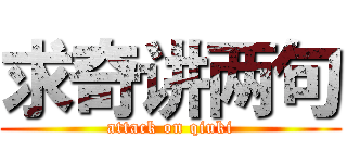 求奇讲两句 (attack on qiuki)