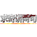 求奇讲两句 (attack on qiuki)