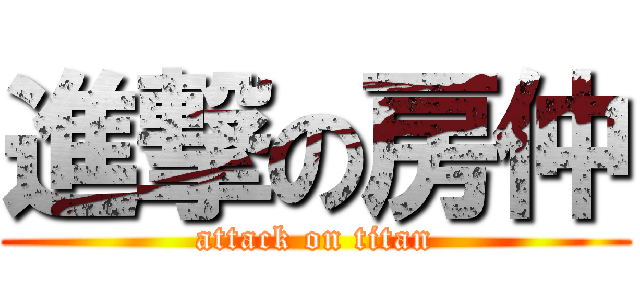 進撃の房仲 (attack on titan)