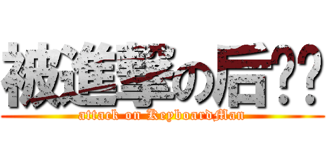 被進撃の后颈项 (attack on KeyboardMan)