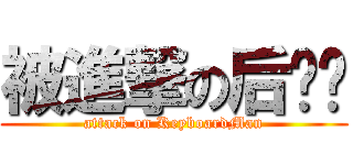 被進撃の后颈项 (attack on KeyboardMan)