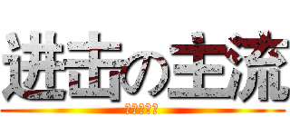 进击の主流 (进击の主流)