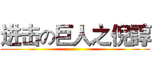 进击の巨人之倪諄 ()