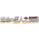 进击の巨人之倪諄 ()