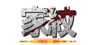 家紋 (あああああああああ)