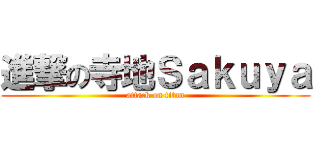 進撃の寺地Ｓａｋｕｙａ (attack on titan)