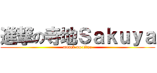 進撃の寺地Ｓａｋｕｙａ (attack on titan)
