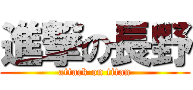進撃の長野 (attack on titan)